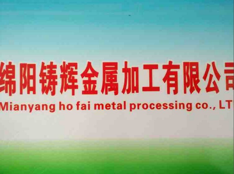  綿陽(yáng)鑄輝金屬加工有限公司，官網(wǎng)正式成立啦?。?！